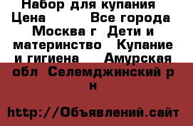 Набор для купания › Цена ­ 600 - Все города, Москва г. Дети и материнство » Купание и гигиена   . Амурская обл.,Селемджинский р-н